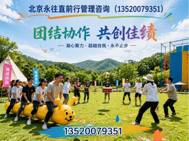 房山区趣味拓展训练展示图